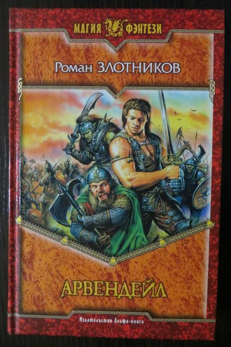Р. Злотников. Арвендейл