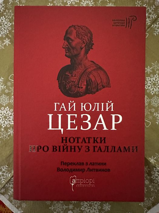Гай Юлій Цезар. Нотатки про війну з галлами: з додатком Авла Гірція