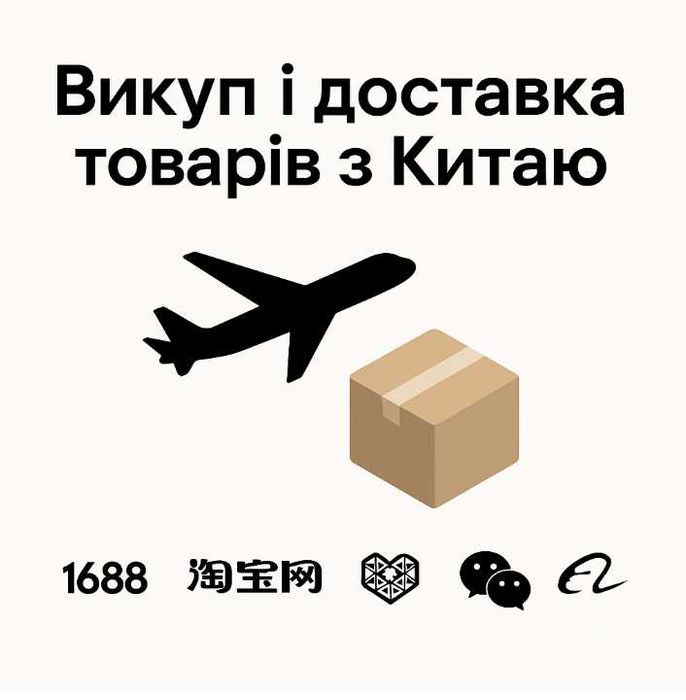 Викуп і доставка товарів з Китаю I Taobao 1688 Pinduoduo  Alibaba