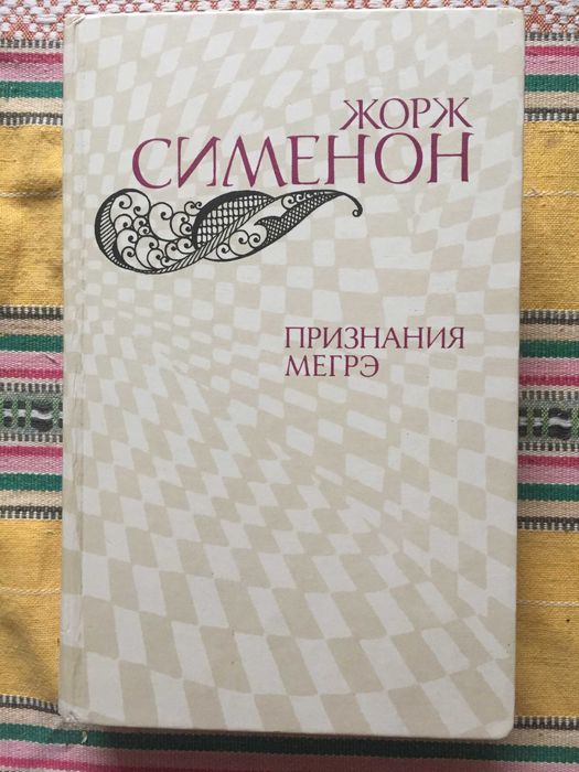 Ж. Сименон. Признания Мегре