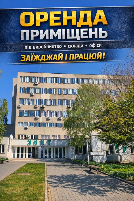 Здається в оренду виробниче, офісні, складські приміщення