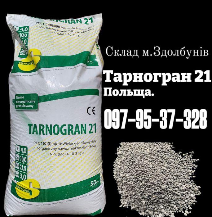 Нітроамофоска.Селітра.Карбамід.Тільки гурт від 3т.Без передоплат!
