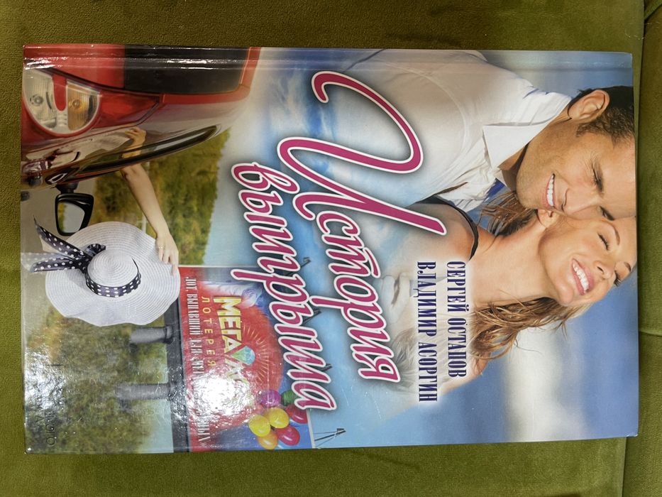 Книга ,, Випадок  з вийграшем ,,