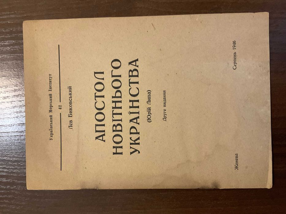 Женева 1946 Апостол Українства Про Ю. Липа Л. Биковський Діаспора
