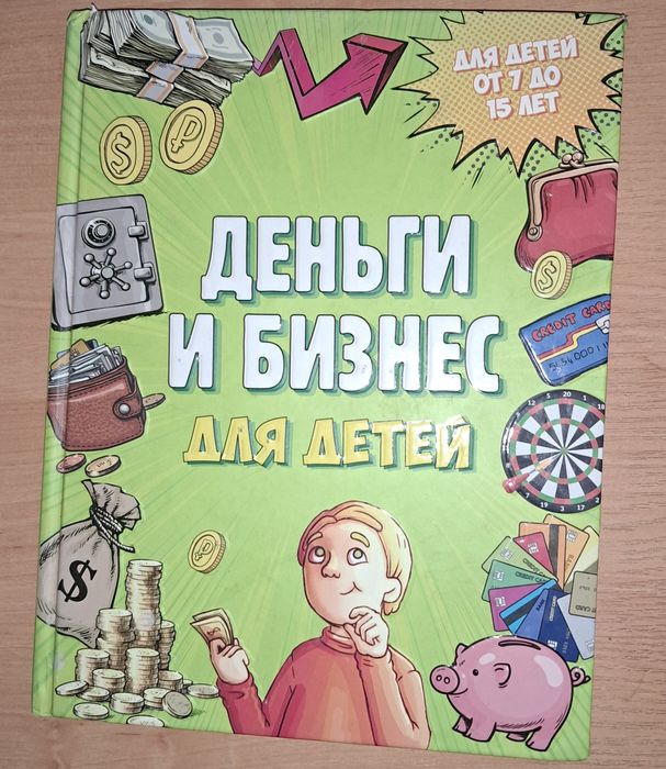 Продам книгу "Гроші та бізнес для дітей" - фінансова грамотність