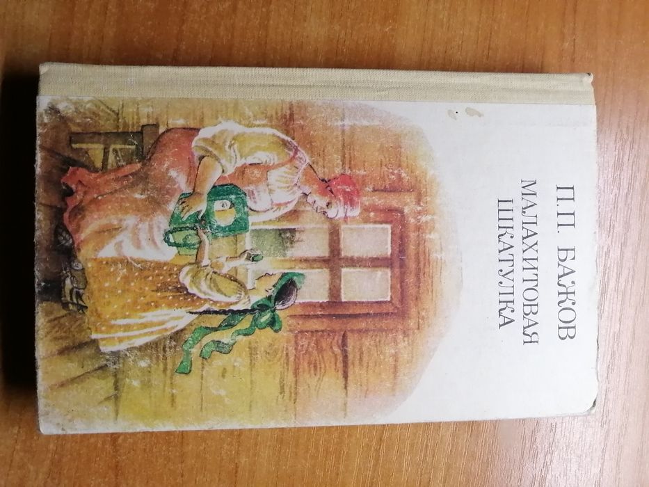 Книга П. П Бажов Малахитовая шкатулка