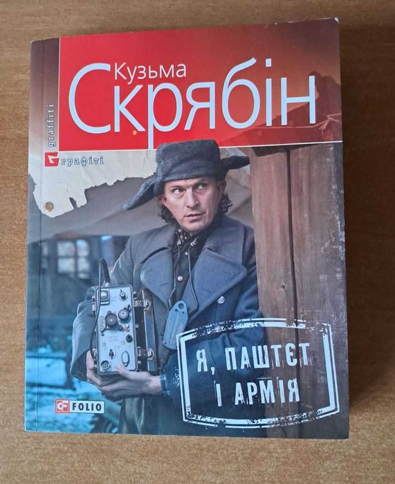 Кузьма Скрябін Я Паштєт і Армія Фоліо 2019 серія Графіті