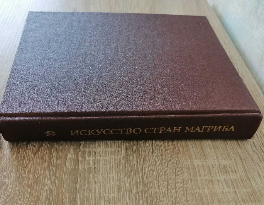 Т.П. Каптерева. Искусство стран Магриба. Средние века, новое время