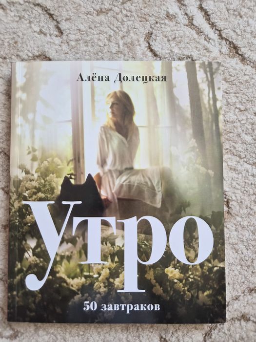 НОВАЯ Утро 50 завтраков Алёна Долецкая