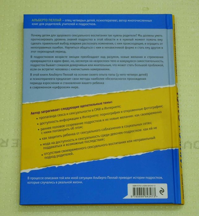 А. Пеллай - Слишком рано! Сексвоспитание подростков в эпоху Интернета