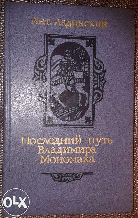 А. Ладинский. Последний путь Мономаха