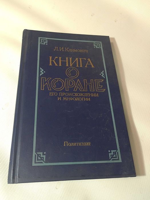 Книга о Коране, его происхождении и мифологии.