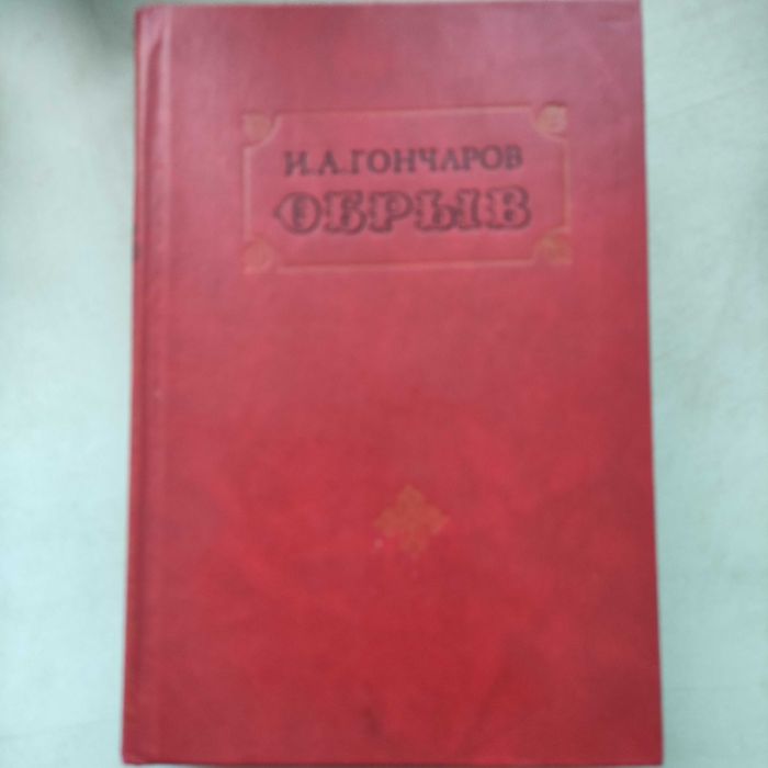 И.А. Гончаров. "Обрыв".