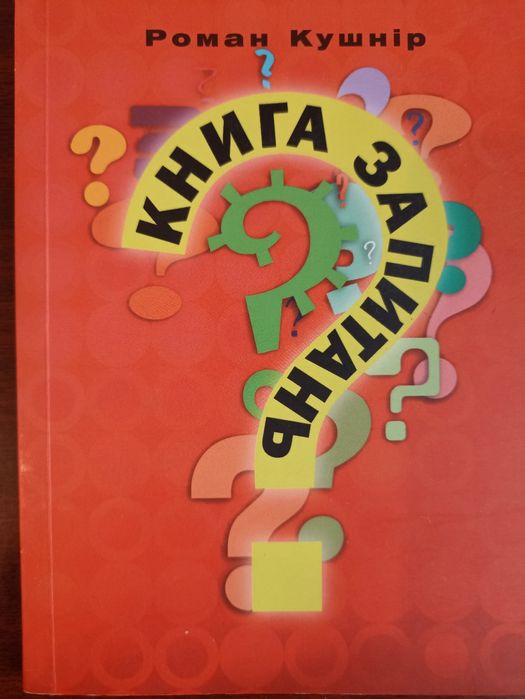 Р. Кушнир. Книга вопросов