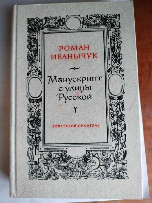 Р. Иваничук. Манускрипт с улицы Русской
