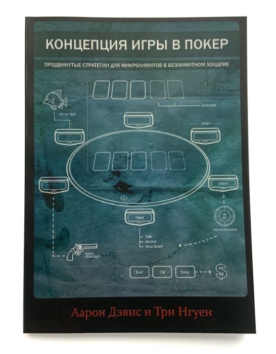 Аарон Дэвис и Три Нгуен. Концепция игры в покер.