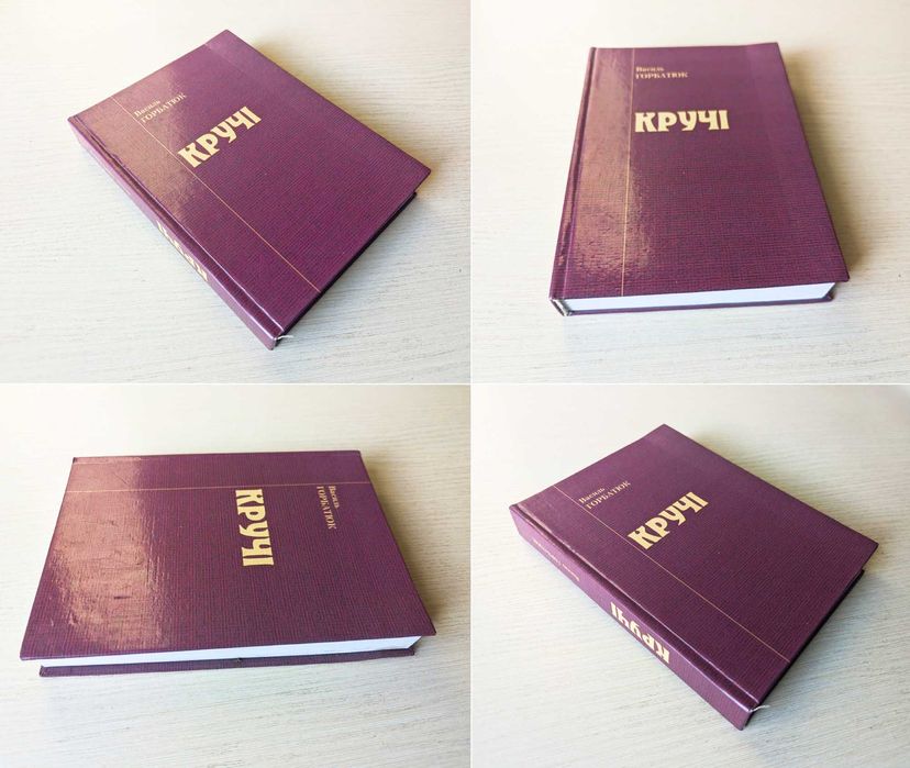 Горбатюк Кручі / Микола Вороний / Стрілецька Голгофа / Білик Меч Арея