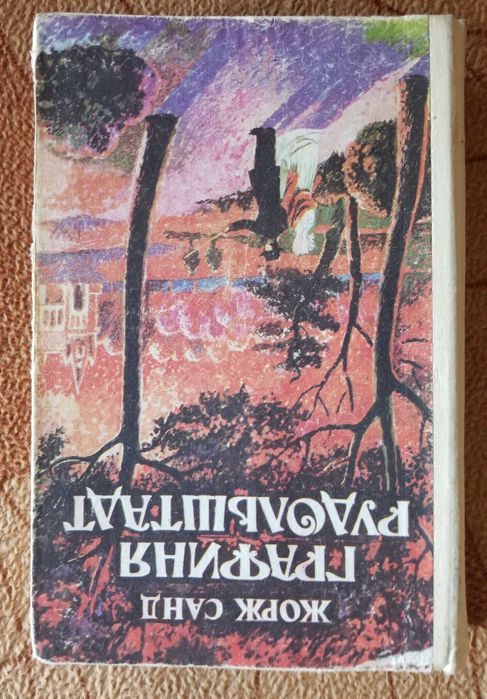 Ж. Санд. Графиня Рудольштадт
