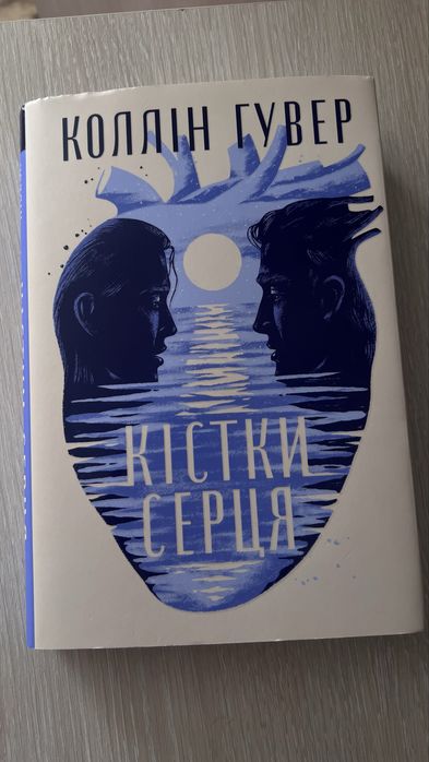 «Кістки серця» Коллін Гувер