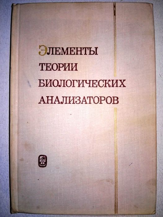 Позин Элементы теории биологических анализаторов 1978