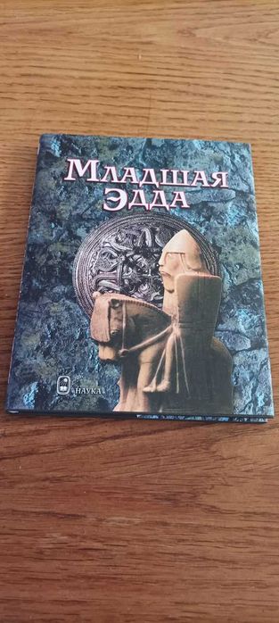Младшая Эдда. Литературные памятники.