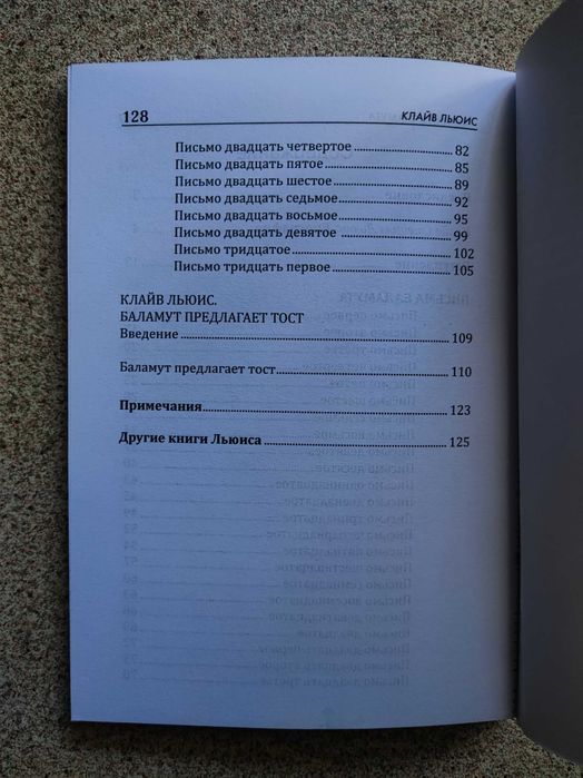 Письма Баламута. Клайв Стейплз Льюис