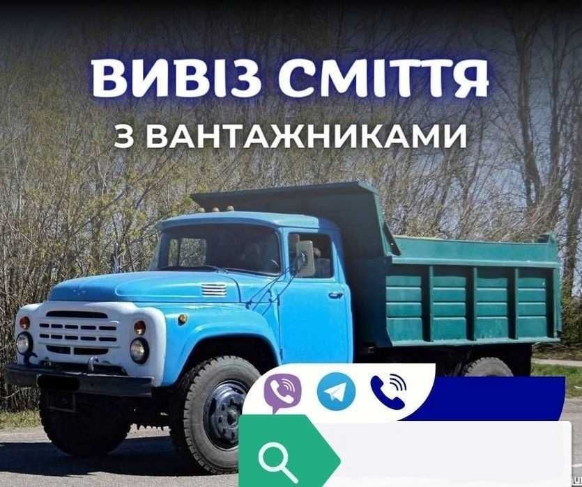 Вивіз сміття.. Зіл, Газель, Камаз. Вантажники. Бориспіль та район.