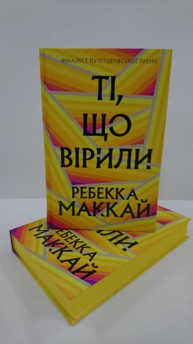^^НОВІ КНИГИ^^ Книга Ті, що вірили Ребека Маккай