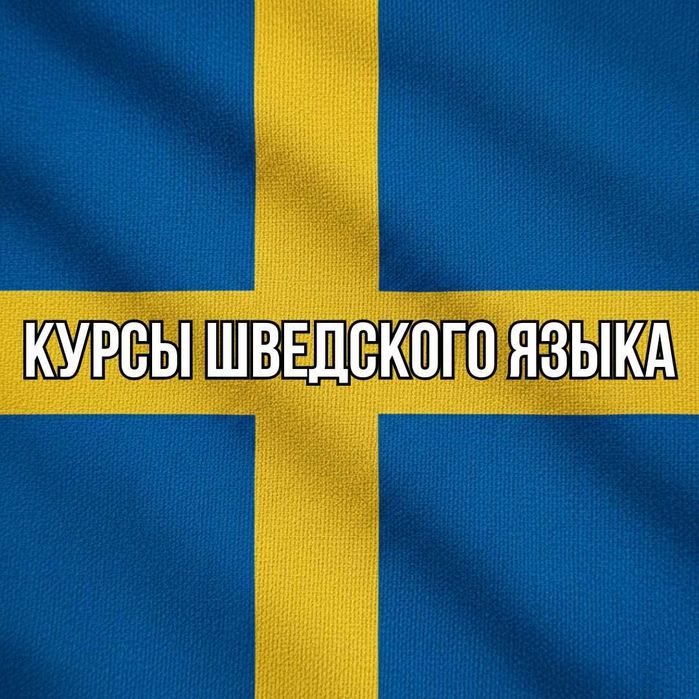 Курсы шведского языка. Индивидуальное онлайн-обучение. Уровни A1—B2