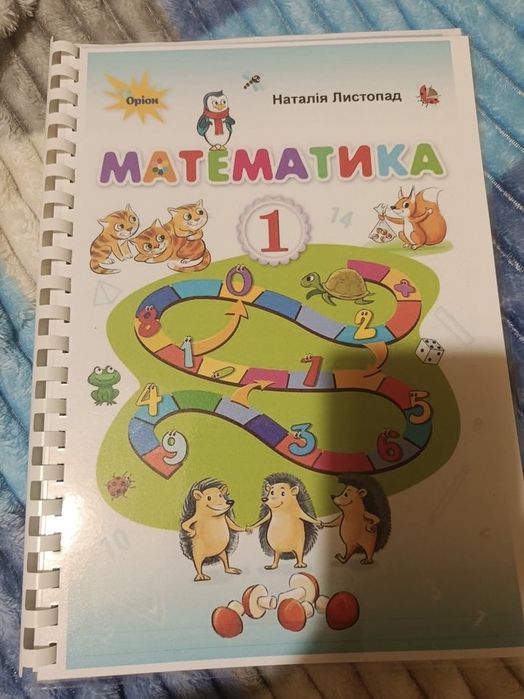Математика друк 1 клас Листопад 2018р