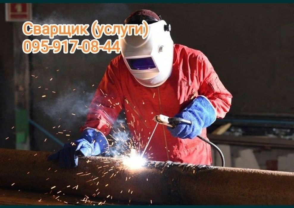 Сварочные работы, сварка аргоном,  труб, металлоконструкции, сварщик