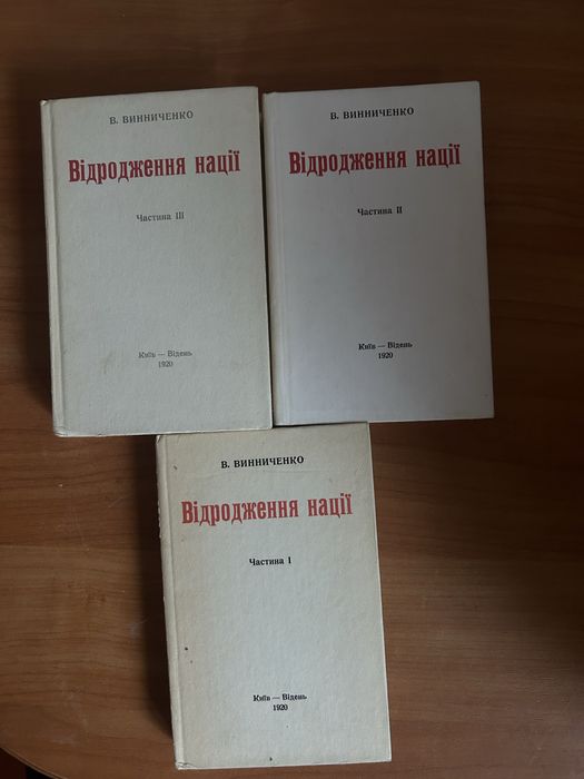 Винниченко Відродження нації 3 том