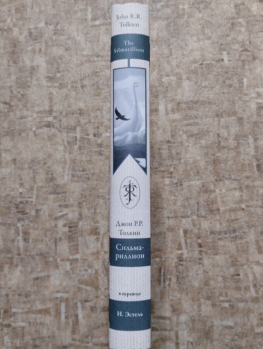Толкин Р.Р. Джон Сильмариллион