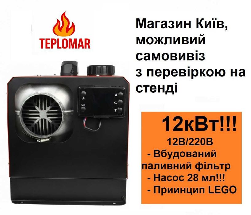 Чесна ціна! Teplomar12кВт 220В/12В Обігрівач автономний вебасто