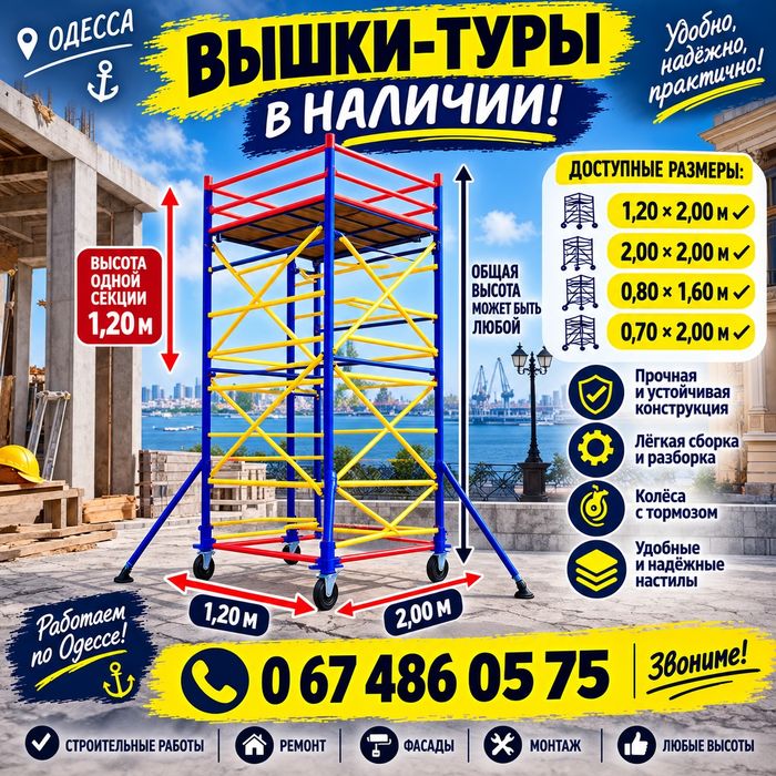 Вышки-туры в Одессе — разные размеры | Доставка
