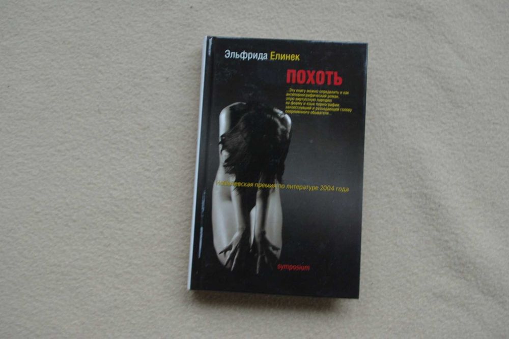 Эльфрида Елинек. Похоть