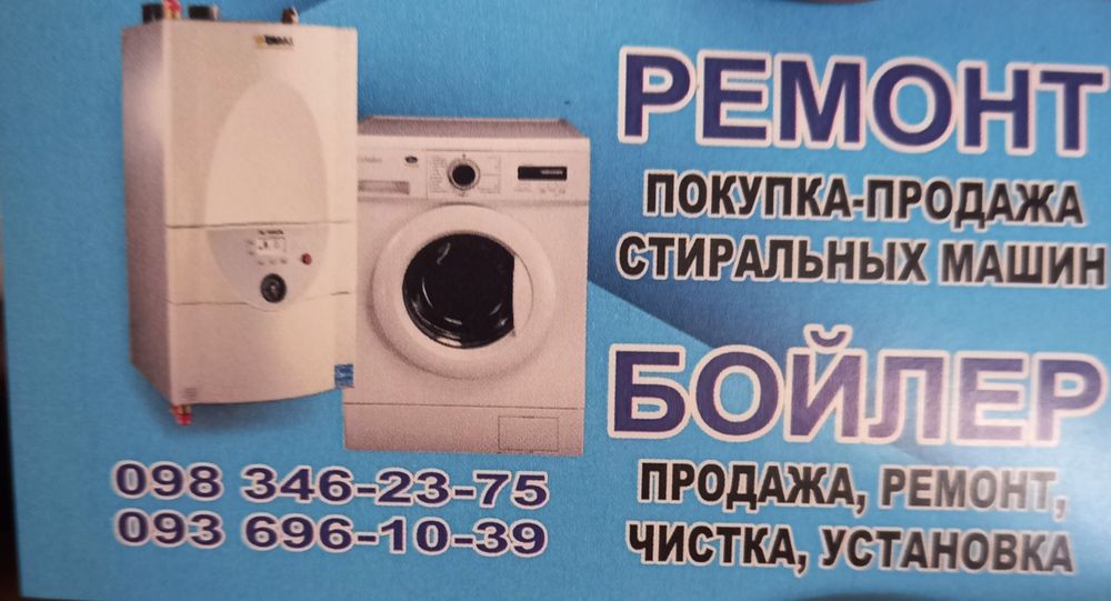 Быстрый и качественный ремонт. Покупка,продажа стиральных машин.