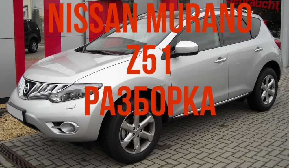 Nissan Murano Z51 Разборка шрот запчасти Розборка автозапчасти бампер