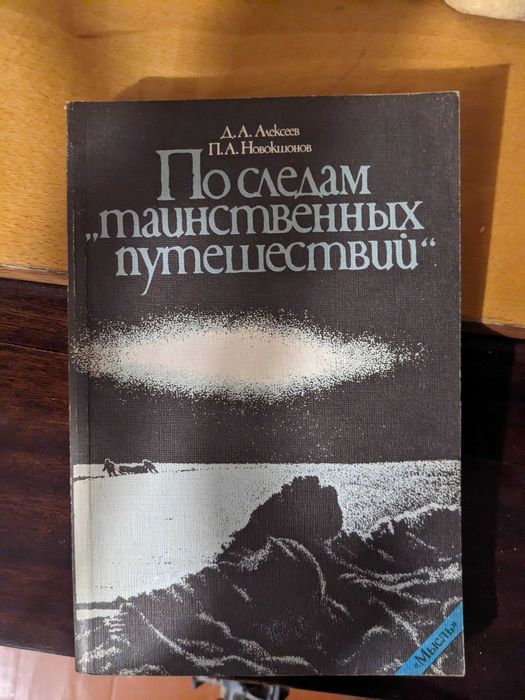 Д. А. Алексеев П. А. Новокшонов По следам таинственных Путешествий