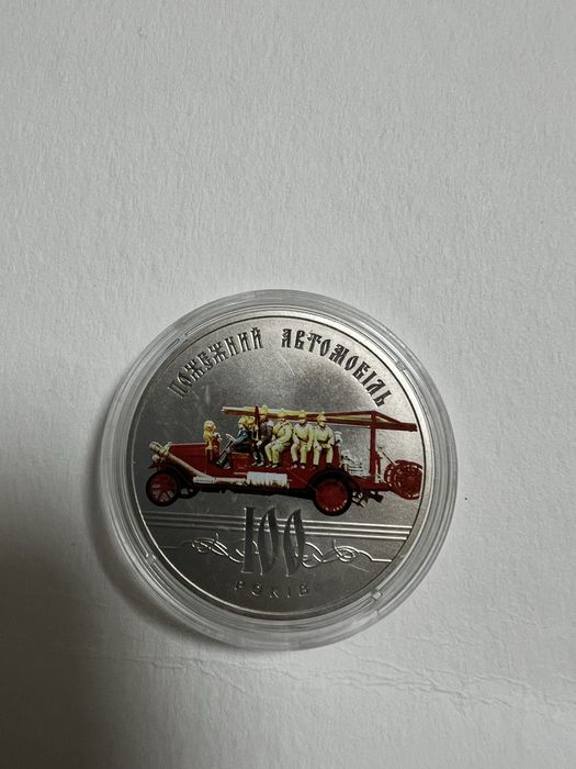 Монета 100 років пожежному автомобілю