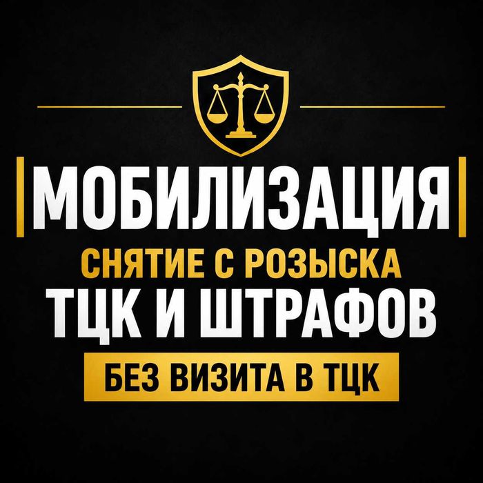 Мобилизация | Снятие с розыска ТЦК и штрафов без визита в ТЦК | ВЛК | Военный адвокат