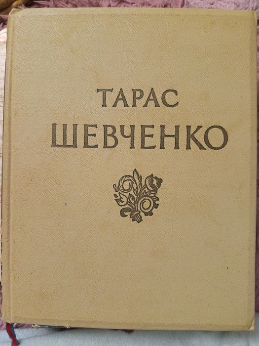 Т. Шевченко. Твори в трьох томах