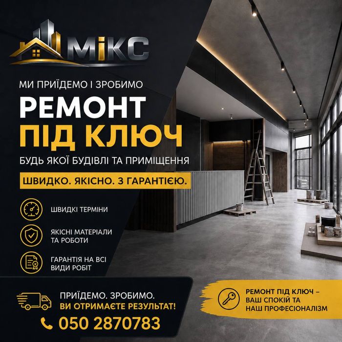 Ремонт квартир та таунхаусів під ключ. Повний цикл робіт