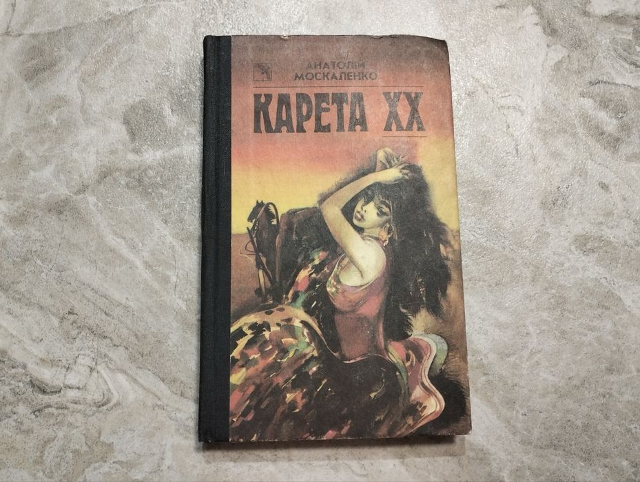 А. Москаленко. Карета ХХ