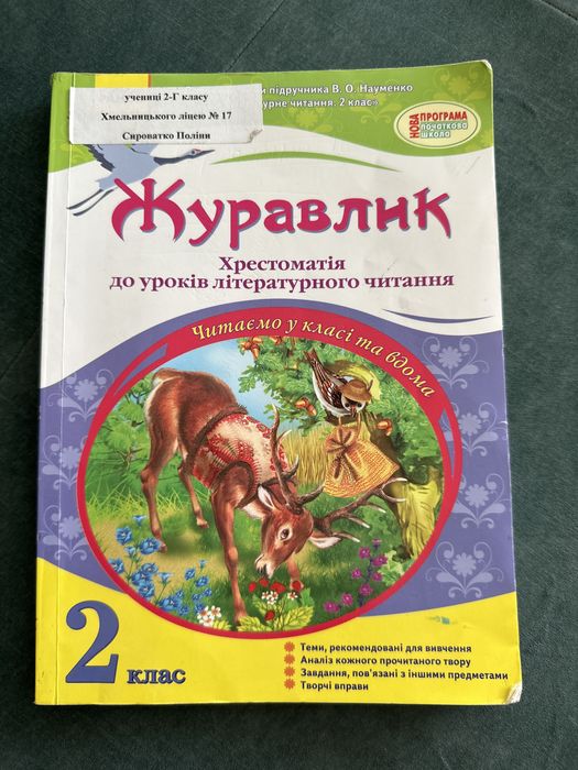 В. Науменко, Журавлик