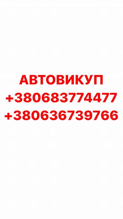 Срочный Автовыкуп Автовикуп Авто Целые После ДТП Евробляхи