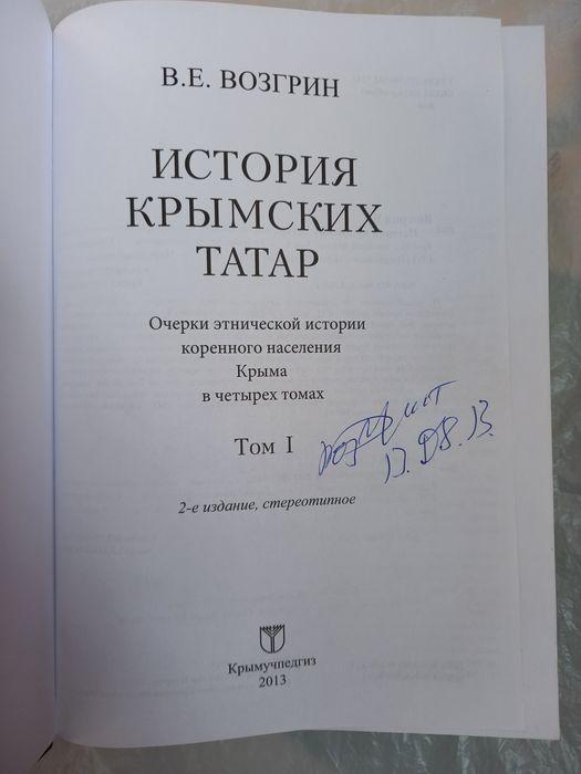 Возгрин В.Е. История крымских татар.