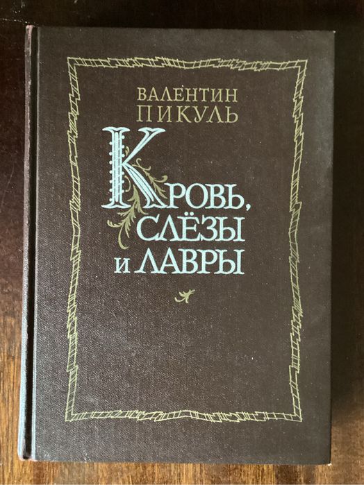 В. Пикуль. Кровь, слезы и лавры