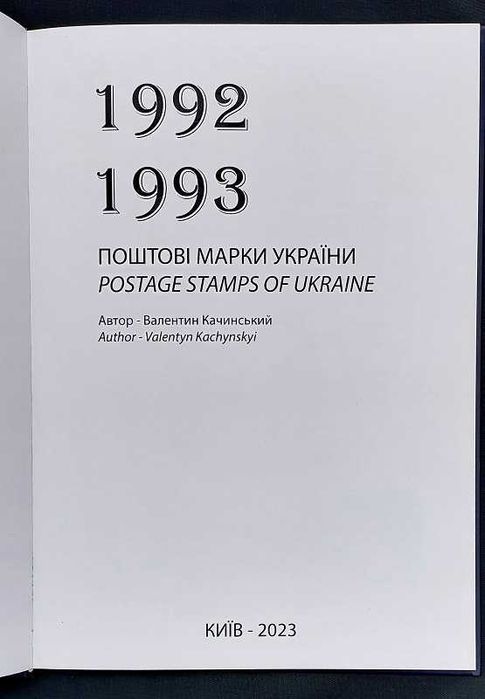 Поштові марки України 1992 - 1993 рр. (Книжка з марками)