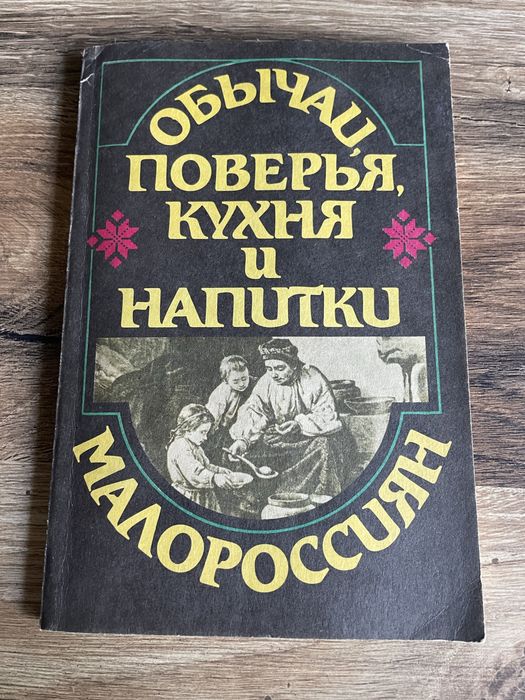 Книга Обычаи,поверья,кухня и напитки малороссиян